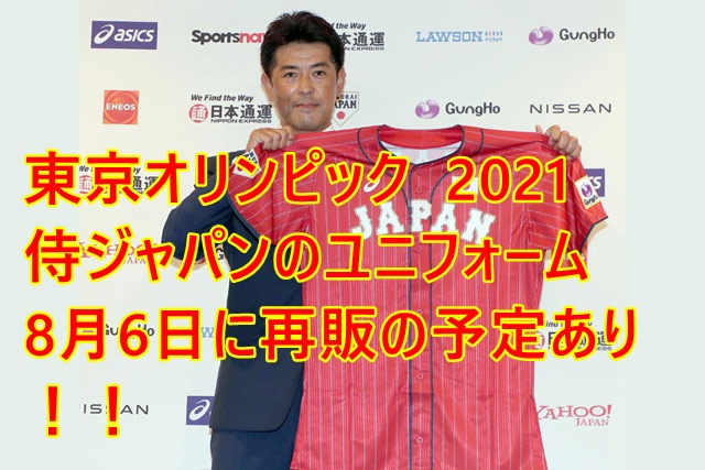 東京オリンピック　侍ジャパン　ユニフォーム　再販　2021